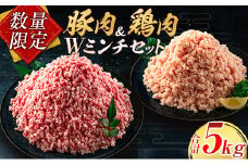 数量限定 豚肉 鶏肉 ミンチ セット 合計5kg 国産 おかず 食品 ひき肉 挽肉 万能食材 鍋 つくね ハンバーグ ミート スパゲッティ パスタ カレー お祝 記念日 おすすめ お弁当 おつまみ 小分け おすそ分け お取り寄せ グルメ 大容量 宮崎県 日南市 送料無料_CB94-24
