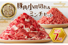 豚小間切れ 豚ミンチ セット 合計7kg 豚肉 ポーク 国産 食品 おかず こま切れ 挽肉 日南市産 個包装 万能食材 おすすめ 生姜焼き 炒め物 ハンバーグ おかず お弁当 おつまみ ご褒美 お祝い 記念日 お取り寄せ グルメ 詰め合わせ おすそ分け 宮崎県 送料無料_DB20-23