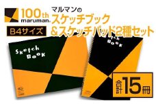 マルマン スケッチブック スケッチパッド B4サイズ 2種 セット 合計15冊 雑貨 文房具 メモ帳 国産 日用品 画用紙 ノート イラスト お絵かき帳 スクラップブッキング 自由帳 キャンバス デッサン 筆記用具 事務用品 議事録 おすすめ 宮崎県 日南市 送料無料_DC21-24