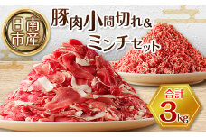 豚小間切れ 豚ミンチ セット 合計3kg 豚肉 ポーク 国産 食品 おかず こま切れ 挽肉 日南市産 個包装 万能食材 おすすめ 生姜焼き 炒め物 ハンバーグ おかず お弁当 おつまみ お取り寄せ グルメ 詰め合わせ おすそ分け 宮崎県 送料無料_BC87-23