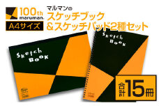 マルマン スケッチブック ＆ スケッチパッド A4サイズ 2種 セット 合計15冊 雑貨 日用品 文房具 メモ帳 国産 文具 筆記用具 画材 事務用品 スクラップブッキング ビジネスノート 議事録 キャンバス 人気 おすすめ ギフト プレゼント 宮崎県 日南市 送料無料_D89-24