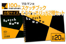 マルマン スケッチブック ＆ スケッチパッド 小型サイズ 2種 セット 合計20冊 日用品 雑貨 文房具 画用紙 ノート 国産 ポストカード 事務用品 筆記用具 絵画 自由帳 メモ帳 おえかき帳 スケジュール帳 ビジネスノート 便利 おすすめ 宮崎県 日南市 送料無料_CB91-24