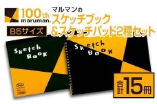 マルマン スケッチ ブック スケッチパッド B5サイズ 2種 セット 合計15冊 雑貨 文房具 日用品 メモ帳 国産 筆記用具 文具 画用紙 ノート イラスト 絵画 おえかき帳 キャンバス デッサン スクラップブッキング 事務用品 おすすめ 宮崎県 日南市 送料無料_CB90-24