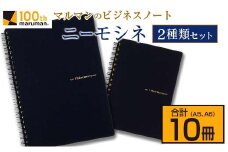 マルマン ビジネス ノート ブランド ニーモシネ 2種類セット A5 A6 合計10冊 筆記用紙 メモ帳 ビジネス スケジュール帳 日用品 学校 進学 事務用品 お絵描き 勉強 便利 スケッチ イラスト 議事録 記録 人気 おすすめ ロングセラー 宮崎県 日南市 送料無料_BD91-24