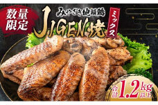 数量限定 みやざき地頭鶏 JIGEN焼 ミックス 合計1.2kg以上 鶏肉 チキン 地鶏 国産 食品 ブランド鶏 オリジナル 味付き 簡単調理 手羽先 手羽元 おつまみ おかず 晩ご飯 小分け 真空パック おすすめ お取り寄せ グルメ おすそ分け 宮崎県 日南市 送料無料_C121-24