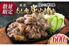 数量限定 みやざき地頭鶏 厳選 もも肉 炭火焼き 計600g 鶏肉 チキン 地鶏 惣菜 国産 食品 おかず おつまみ お弁当 ブランド おうち時間 簡単調理 真空パック 小分け おすそ分け お取り寄せ グルメ BBQ バーベキュー おすすめ 冷凍 宮崎県 日南市 送料無料_CD59-24