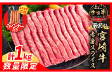 【7月末までにお届け】【畜産農家応援】数量限定 厳選 宮崎牛 赤身 スライス 計1kg 粗挽きウインナー 牛肉 国産 すき焼き 人気 黒毛和牛 肩ウデ モモ しゃぶしゃぶ A4 A5 等級 ギフト 贈答 小分け 食品 選べる ミヤチク 宮崎県 日南市 送料無料_CB102-25-ZO-07