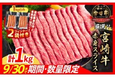 【10/1から寄附額改定】【10月末までにお届け】【畜産農家応援】数量限定 厳選 宮崎牛 赤身 スライス 計1kg 粗挽きウインナー 牛肉 国産 すき焼き BBQ 人気 黒毛和牛 肩ウデ モモ しゃぶしゃぶ A4 A5 等級 ギフト 贈答 小分け 食品 選べる ステーキ ミヤチク 宮崎県 日南市 送料無料_CB102-25-ZO2-10