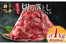 数量限定 黒毛和牛 切り落とし スライス 計1kg 牛肉 ビーフ 国産 食品 おかず お弁当 おつまみ 焼肉 BBQ 鉄板焼き 肉巻き 肉じゃが 牛丼 炒め物 カレー シチュー 小間切れ こま切れ お祝 記念日 イベント 小分け お取り寄せ グルメ 宮崎県 日南市 送料無料_CB70-23