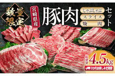数量限定 3か月 お楽しみ 定期便 宮崎県産 豚肉 しゃぶしゃぶ スライス 焼肉 セット 総重量4.5kg ポーク 国産 食品 豚バラ 豚ロース おかず お弁当 おつまみ ご褒美 お祝い 記念日 BBQ 万能食材 詰め合わせ 食べ比べ お取り寄せ グルメ 冷凍 日南市 送料無料_GE6-23