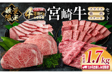 数量限定 3か月 お楽しみ 定期便 宮崎牛 スライス 焼肉 ステーキ セット 総重量1.7kg 牛肉 ビーフ 黒毛和牛 国産 ブランド牛 食品 ロース バラ モモ すき焼き しゃぶしゃぶ 高級 ご褒美 お祝い 記念日 おすすめ お取り寄せ グルメ 宮崎県 日南市 送料無料_JB2-23