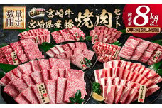 数量限定 6か月 お楽しみ 定期便 宮崎牛 豚肉 焼肉 セット 総重量8kg以上 牛肉 ビーフ ポーク 黒毛和牛 ミヤチク モモ バラ 肩ロース ミスジ ウデ 豚バラ BBQ 鉄板焼き 食べ比べ 国産 食品 おかず お弁当 冷凍 お取り寄せ グルメ 宮崎県 日南市 送料無料_N8-25