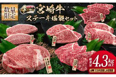 数量限定 10か月 お楽しみ 定期便 宮崎牛 ステーキ 堪能 セット 総重量4.3kg以上 ミスジ モモ ロース ランプ イチボ ヒレ 希少 厚切り 牛肉 国産 黒毛和牛 ミヤチク 食品 おかず 高級 ご褒美 ブランド牛 お祝 人気 おすすめ 宮崎県 日南市 送料無料_UA1-25