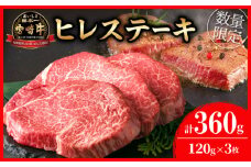 【令和7年8月配送】数量限定 超希少 宮崎牛 ヒレステーキ 計360g 牛肉 黒毛和牛 赤身 おすすめ おかず 人気 国産 高級 ステーキ肉 A4 A5 記念日 お祝い 贈り物 プレゼント ギフト 贈答 ご褒美 お取り寄せ ミヤチク ブランド牛 配送月が選べる 宮崎県 日南市 送料無料_ED8-25-08