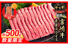 【7月末までにお届け】【畜産農家応援】数量限定 厳選 宮崎牛 赤身 スライス 計500g 粗挽きウインナー 牛肉 国産 すき焼き 人気 黒毛和牛 肩ウデ モモ しゃぶしゃぶ A4 A5 等級 ギフト 贈答 小分け 食品 選べる ミヤチク 宮崎県 日南市 送料無料_BC118-25-ZO-07