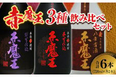 本格焼酎 赤魔王 シリーズ 3種 飲み比べ セット 25度 酒 アルコール 飲料 国産 地酒 芋焼酎 麦焼酎 赤芋 紫芋 化粧箱 古酒 甕貯蔵 熟成 晩酌 記念日 お祝 お取り寄せ おすそ分け お湯割り 水割り ロック ソーダ割 櫻の郷酒造 宮崎県 日南市 送料無料_E45-23