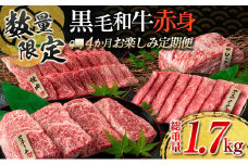 【令和7年8月から毎月配送】赤身肉の4か月定期便 数量限定 黒毛和牛 赤身 牛肉 お楽しみ 定期便 総重量1.7kg 肉 焼肉 ステーキ すき焼き しゃぶしゃぶ スライス ブロック 牛丼 赤身もも 国産 食品 おかず 高級 BBQ おすすめ 食べ比べ ミヤチク 配送月が選べる 宮崎県 日南市 送料無料_H49-25-G