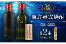 数量限定 海底 熟成 焼酎 2本 セット 25度 アルコール 飲料 国産 本格焼酎 お酒 地酒 芋焼酎 飫肥杉 無月 晩酌 宅呑み 家呑み 飲み比べ 希少 ストレート ロック 人気 おすすめ 詰め合わせ お取り寄せ 贈り物 ギフト お祝 記念日 宮崎県 日南市 送料無料_ID2-24