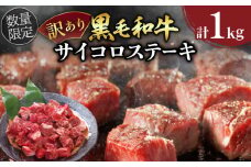訳あり 数量限定 黒毛和牛 サイコロ ステーキ 計1kg 牛肉 ビーフ モモ ロース 厳選 国産 焼肉 バーベキュー BBQ 鉄板焼き おかず 食品 おつまみ おすすめ ご褒美 お祝い 記念日 ディナー わけあり 真空パック お取り寄せ グルメ 宮崎県 日南市 送料無料_DA28-24