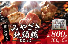 みやざき地頭鶏 炭火焼き 計800g 鶏肉 本格地鶏 チキン 国産 加工品 惣菜 食品 ブランド 小分け 個包装 お取り寄せ 焼き肉 バーベキュー キャンプ アウトドア グランピング おすそ分け おかず ギフト 贈り物 お取り寄せ グルメ 冷凍 宮崎県 日南市 送料無料_CC48-24