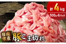 豚こま切れ 計4kg お肉 豚肉 小間切れ 豚こま ポーク 食品 スライス 切落し おかず お弁当 おつまみ 万能食材 国産 宮崎県産 焼肉 カレー 豚丼 豚汁 炒め物 大容量 小分け お祝い 記念日 ギフト おすすめ お取り寄せ グルメ 冷凍 宮崎県 日南市 送料無料_CA50-24