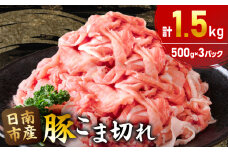 豚こま切れ 計1.5kg お肉 豚肉 小間切れ 豚こま ポーク 食品 スライス 切落し おかず お弁当 おつまみ 万能食材 国産 宮崎県産 焼肉 カレー 豚丼 豚汁 炒め物 大容量 小分け お祝い 記念日 ギフト おすすめ お取り寄せ グルメ 冷凍 宮崎県 日南市 送料無料_AA56-24