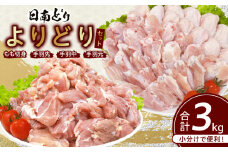 日南どり よりどり セット 合計3kg 鶏肉 国産 チキン もも切身 手羽先 手羽中 手羽元 小分け 便利 おかず おつまみ お弁当 食品 真空パック から揚げ 焼肉 お取り寄せ グルメ おすすめ 万能食材 おすそ分け ご褒美 記念日 お祝い 宮崎県 日南市 送料無料_CB85-24