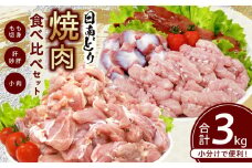 日南どり 焼肉 食べ比べ セット 合計3kg 鶏肉 国産 チキン 鶏もも肉 切身 肝 砂肝 小肉 人気 小分け 便利 おかず お弁当 おつまみ 食品 真空パック バーベキュー BBQ 唐揚げ お取り寄せ おすすめ ご褒美 記念日 お祝い おすそ分け 日南市 宮崎県 送料無料_CB86-24