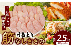 日南どり 筋なし ささみ 計2.5kg 鶏肉 国産 チキン ササミ 人気 小分け 便利 おかず お弁当 食品 真空パック ヘルシー 高タンパク 低カロリー 焼肉 唐揚げ サラダ グルメ お取り寄せ おすすめ ご褒美 記念日 お祝い おすそ分け 日南市 宮崎県 送料無料_CB83-24