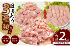 日南どり 3種類 セット 合計2kg 鶏肉 国産 チキン もも むね 切身 筋なしささみ 小分け 便利 食べ比べ おかず お弁当 おつまみ 食品 真空パック 焼肉 万能食材 からあげ サラダ お取り寄せ グルメ おすすめ ご褒美 記念日 お祝い 日南市 宮崎県 送料無料_BC95-24