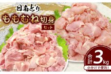 日南どり もも むね 切身 セット 合計3kg 鶏肉 国産 チキン 小分け 便利 食べ比べ おかず お弁当 おつまみ 食品 真空パック ヘルシー から揚げ 焼肉 グルメ サラダ 万能食材 お取り寄せ おすすめ ご褒美 記念日 お祝い おすそ分け 日南市 宮崎県 送料無料_CB87-24