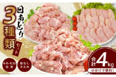 日南どり 3種類 セット 合計4kg 鶏肉 国産 チキン もも むね 切身 筋なしささみ 小分け 便利 食べ比べ おかず お弁当 おつまみ 食品 真空パック 焼肉 万能食材 からあげ サラダ お取り寄せ グルメ おすすめ ご褒美 記念日 お祝い 日南市 宮崎県 送料無料_DB25-24
