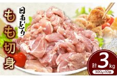 日南どり もも 切身 計3kg 鶏肉 国産 チキン 鶏もも肉 人気 小分け 便利 おかず お弁当 おつまみ 食品 真空パック 親子丼 から揚げ 焼肉 万能食材 グルメ お取り寄せ おすすめ ご褒美 記念日 お祝い おすそ分け 贈り物 ギフト 日南市 宮崎県 送料無料_CC50-24