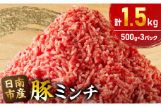 小分けで便利 様々な料理に活用 豚 ミンチ 計1.5kg 豚肉 ポーク ひき肉 挽肉 万能食材 国産 食品 おかず お弁当 ハンバーグ ミートソース そぼろ丼 麻婆豆腐 個包装 小分け おすすめ お祝い 記念日 ギフト 贈り物 贈答 おすそ分け 宮崎県 日南市 送料無料_B231-24