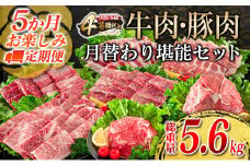 【令和7年8月から毎月配送】5か月定期便 月替わりで堪能!! 牛肉 豚肉 焼肉 セット 豚バラ 肩ロース モモ ウデ 総重量5.6kg 国産 食品 おかず BBQ バーベキュー 小分け 宮崎牛 黒毛和牛 小間切れ 赤身 A4 A5 高級 グランピング お弁当 おすすめ 人気 選べる ミヤチク 宮崎県 日南市 送料無料_JE4-25-G