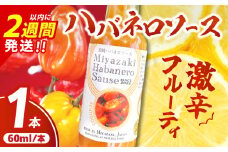 爽やか激辛食感 フルーティなハバネロソース 数量限定 宮崎 ハバネロ ソース 計1本 激辛ソース 調味料 おすすめ 加工品 オリジナル ブレンド 肉料理 パスタ ピザ ギフト プレゼント 贈り物 お取り寄せ 宮崎県 日南市 送料無料_ZW1-24