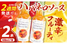爽やか激辛食感 フルーティなハバネロソース 数量限定 宮崎 ハバネロ ソース 計2本 激辛ソース 調味料 おすすめ 加工品 オリジナル ブレンド 肉料理 パスタ ピザ ギフト プレゼント 贈り物 お取り寄せ 宮崎県 日南市 送料無料_ZXV1-24