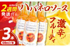 爽やか激辛食感 フルーティなハバネロソース 数量限定 宮崎 ハバネロ ソース 計3本 激辛ソース 調味料 おすすめ 加工品 オリジナル ブレンド 肉料理 パスタ ピザ ギフト プレゼント 贈り物 お取り寄せ 宮崎県 日南市 送料無料_AA64-24