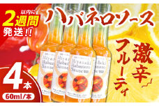 爽やか激辛食感 フルーティなハバネロソース 数量限定 宮崎 ハバネロ ソース 計4本 激辛ソース 調味料 おすすめ 加工品 オリジナル ブレンド 肉料理 パスタ ピザ ギフト プレゼント 贈り物 お取り寄せ 宮崎県 日南市 送料無料_BB138-24
