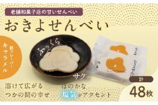 おきよせんべい キャラメル 48枚(2枚×24袋) 和菓子 お菓子 煎餅 国産 おやつ おかき スイーツ 手焼き シンプル おすすめ お土産 ギフト 贈り物 贈答 プレゼント おすそ分け 宮崎県 日南市 送料無料_BD87-24