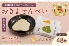 おきよせんべい 2種詰め合わせ オリジナル キャラメル 合計48枚(各2枚×12袋) 和菓子 お菓子 煎餅 国産 おやつ おかき スイーツ 手焼き シンプル おすすめ お土産 ギフト 贈り物 贈答 プレゼント おすそ分け 宮崎県 日南市 送料無料_BC98-24
