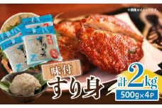 味付 すり身 計2kg (500g×4パック) とび天 練り物 おかず おつまみ おやつ お弁当 食品 グルメ 人気 ご褒美 おうち時間 おすすめ 詰め合わせ おすそ分け お取り寄せ 簡単調理 トビウオ 揚げ物 加工品 郷土料理 名物 お土産 特産品 地域の品 宮崎県 日南市 送料無料_AA59-24