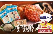 味付 すり身 豆腐入り 計2kg (500g×4パック) とび天 練り物 おかず おつまみ おやつ お弁当 食品 グルメ 人気 ご褒美 おうち時間 おすすめ 詰め合わせ おすそ分け お取り寄せ 簡単調理 トビウオ 豆腐 揚げ物 加工品 郷土料理 名物 お土産 特産品 地域の品 宮崎県 日南市 送料無料_AA58-24