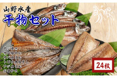 数量限定 山野水産 干物 セット 合計24枚 詰め合わせ 簡単調理 魚 魚介 加工品 食品 惣菜 おかず おつまみ 塩干し みりん干し アジ開き サバ トビウオ ひもの おすすめ 海産物 海鮮 水産加工品 ギフト 国産 宮崎県 日南市 送料無料_CC49-24