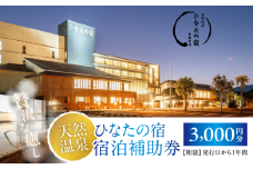 ひなたの宿 宿泊補助券 3,000円分 宿泊券 温泉 旅行 観光 トラベル 国内 チケット 和室 客室風呂付 檜風呂 天然温泉 露天風呂 レストラン 贅沢 リゾート リフレッシュ 息抜き 思い出 記念日 お祝い おすすめ 宮崎県 日南市 送料無料_B236-24