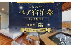 ひなたの宿 ペア 宿泊券 1泊2食 付き 貴賓室「臨」 温泉 旅行 観光 トラベル 国内 チケット 和モダン 客室風呂付 天然温泉 露天風呂 高級 贅沢 ご褒美 リゾート リフレッシュ 息抜き レジャー 思い出 記念日 お祝い おすすめ 宮崎県 日南市 送料無料_W3-24