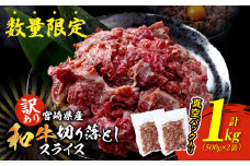 訳あり 宮崎県産 和牛 切り落とし スライス 計1kg 肉 牛肉 ビーフ 国産 食品 薄切り 真空パック おすすめ すき焼き 冷しゃぶ 牛丼 肉巻き 炒め物 カレー シチュー おかず お弁当 おつまみ お祝い 記念日 宮崎県 日南市 送料無料_CB88-24