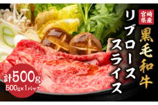 宮崎県産 黒毛和牛 リブロース スライス 計500g 肉 牛肉 ビーフ 国産 薄切り すき焼き すきやき しゃぶしゃぶ 牛丼 肉巻きおにぎり 冷しゃぶ 炒め物 焼肉 おかず 食品 お祝い 記念日 ご褒美 お土産 ギフト 贈り物 贈答 プレゼント 宮崎県 日南市 送料無料_CD54-24