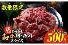 訳あり 宮崎県産 和牛 切り落とし スライス 計500g 肉 牛肉 ビーフ 国産 食品 薄切り 真空パック おすすめ すき焼き 冷しゃぶ 牛丼 肉巻き 炒め物 カレー シチュー おかず お弁当 おつまみ お祝い 記念日 宮崎県 日南市 送料無料_BB136-24
