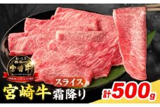 数量限定 宮崎牛 霜降り スライス 計500g 肉質等級4等級以上 牛肉 黒毛和牛 国産 食品 おかず 最高級 ブランド牛 すき焼き しゃぶしゃぶ 肉じゃが 人気 おすすめ 記念日 贈り物 お取り寄せ ミヤチク 宮崎県 日南市 送料無料_BD112-25